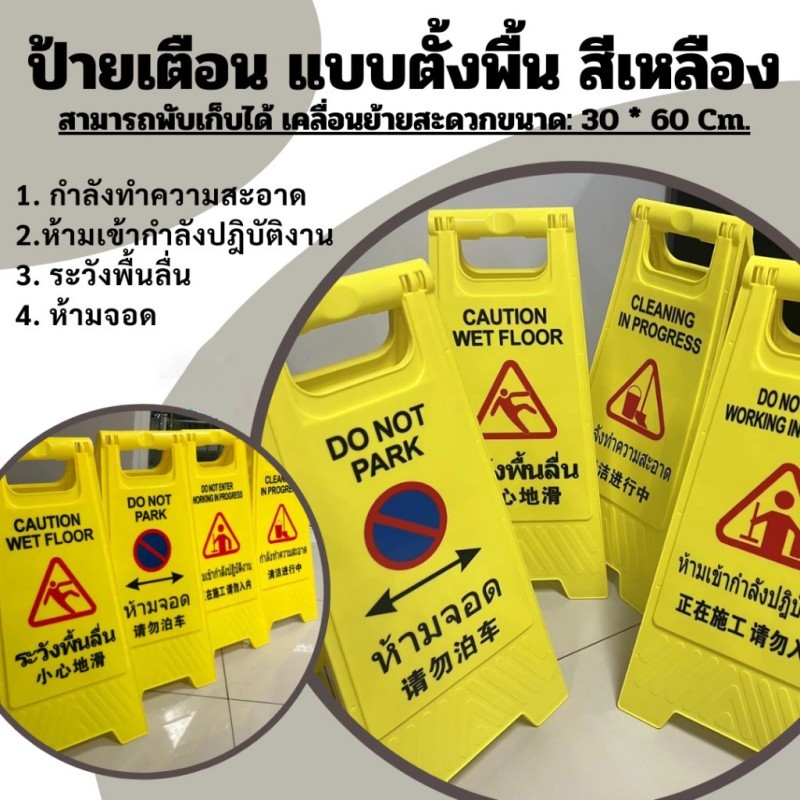 เฉพาะวันนี้! 1+2 EXTRA ป้ายตั้งพื้นขนาดใหญ่ 30x60 ซม. ป้ายเตือนพื้นลื่น/ห้ามจอด สีเหลือง ผลิตในไทย​