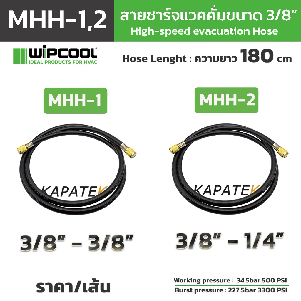 WIPCOOL สายแวคคั่ม ขนาด 3/8″ รุ่น MHH-1 / MHH-2 ความยาว180cm Burst 3300PSI Working pressure 500 PSI – โปรปัง