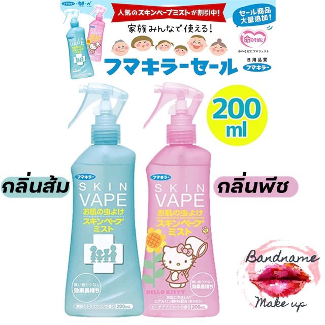 Skin V a p e สเปรย์กันยุงสูตรน้ำ ขนาด 200ml สำหรับเด็ก 6 เดือนขึ้นไป สูตรอ่อนโยน