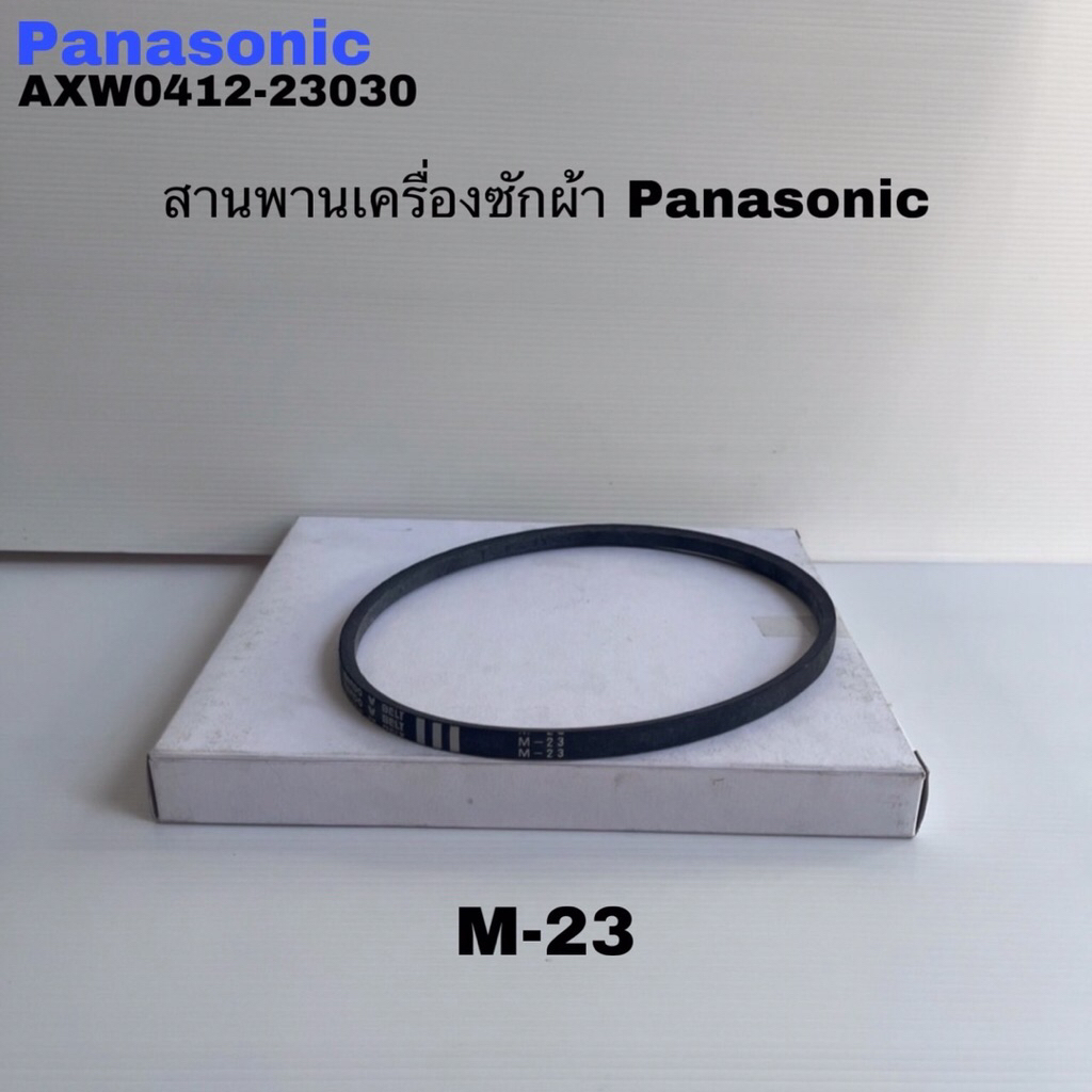 สายพานเครื่องซักผ้า(2ถัง)Panasonicแท้สินค้าใหม่(เบอร์M-23 V-BELT)รุ่นNA-W800EHRC NA-W806NARC( H9 )