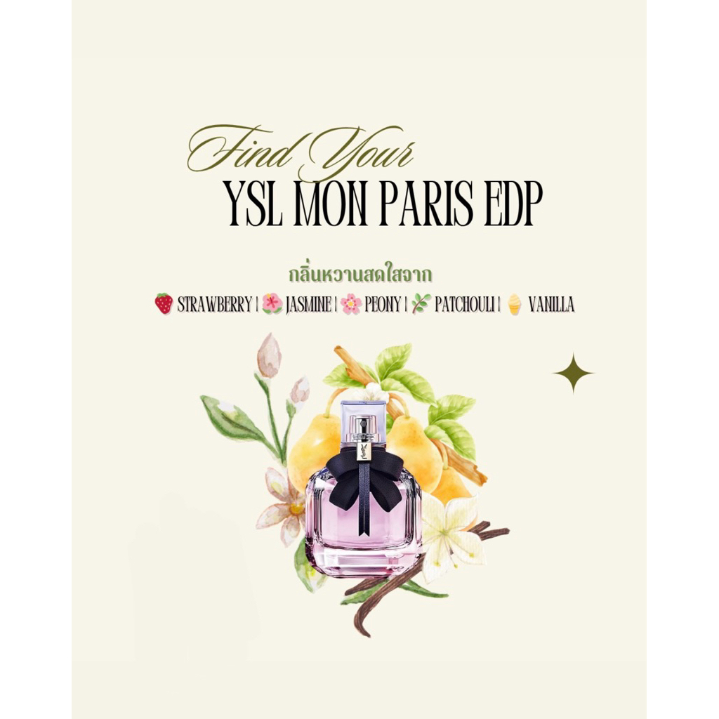 YSL MON PARIS EDP น้ำหอมแท้แบ่งขาย 2ml/5ml/10ml | กลิ่นหอมหวานสดใส พกพาง่าย