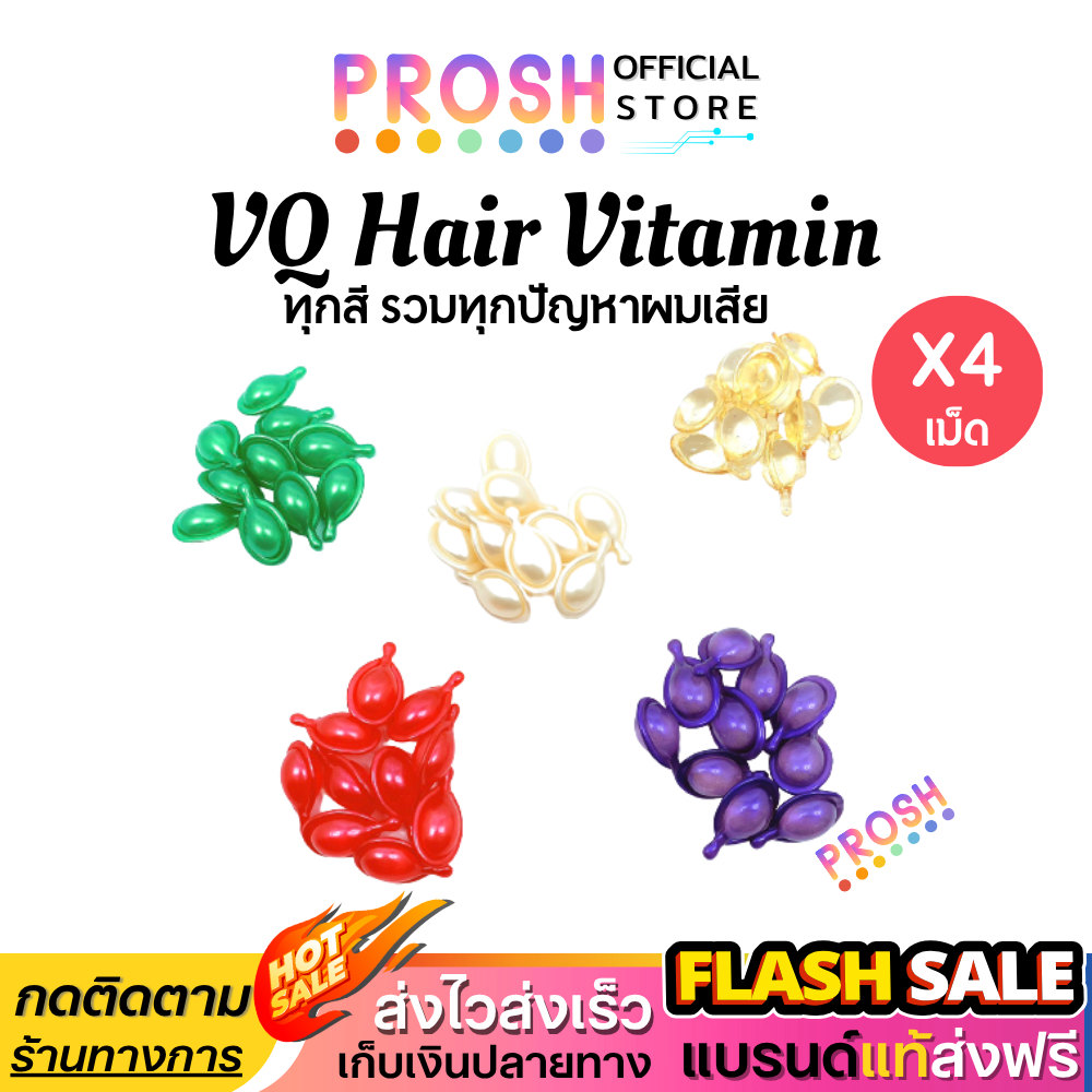 ขายดี✅  วิตามินบำรุงเส้นผม [4 เม็ด] VQ Hair Vitamin ผมแตกปลาย เร่งผมยาว ผมทำสี ปกป้องผมเสีย