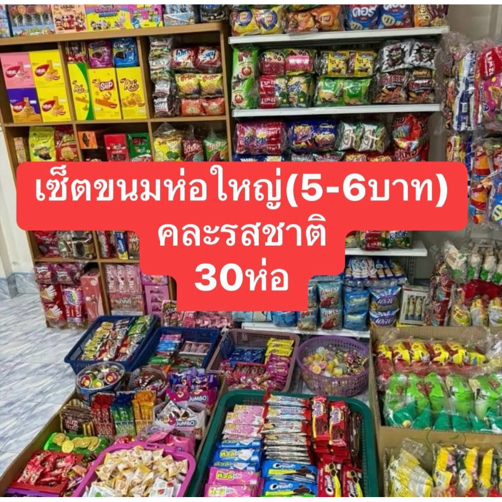 เซ็ตขนม30ชิ้น(ห่อล่ะ5-6บาท)คละรสชาติ สุ่มขนม สุ่มรสชาติ ขนมหลากหลาย