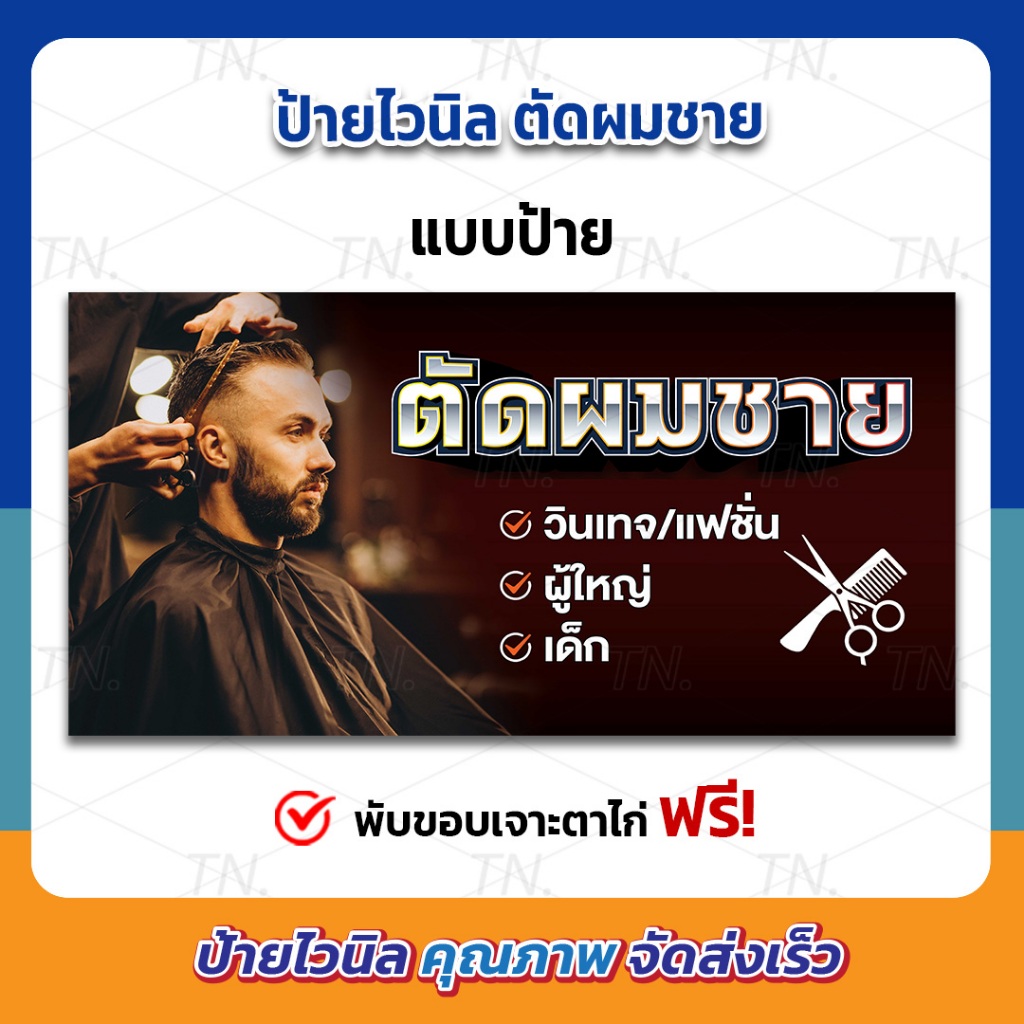 ป้ายตัดผมชาย ป้ายร้านตัดผม ป้ายไวนิล ทนแดด ทนฝน (เจาะตาไก่ให้พร้อมใช้งาน)