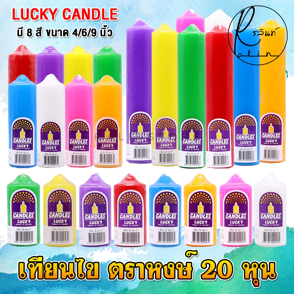 เทียนหอม เทียนไข 20 หุน LUCKY CANDLE ขนาด 4/6/9 นิ้ว เทียนไหว้พระ บูชาเทพ เทียนสีประจำวันเกิด