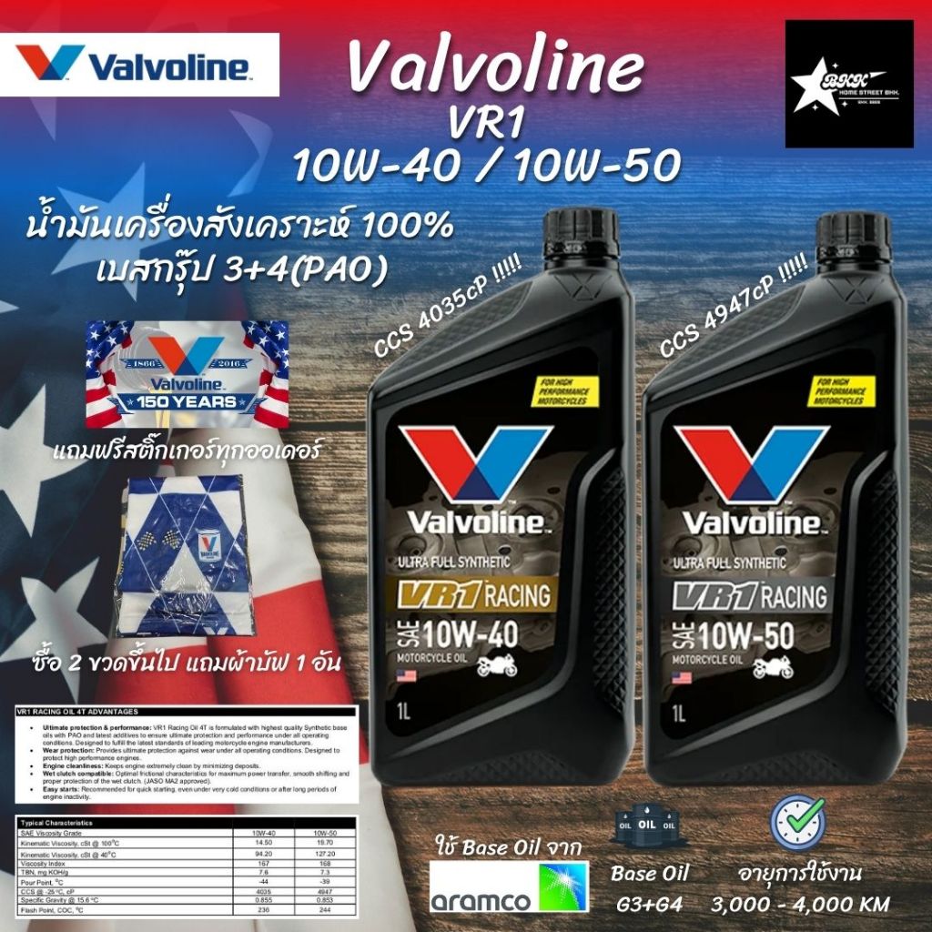 น้ำมันเครื่อง Valvoline VR1 [Gen3 API SP] สังเคราะห์ 100