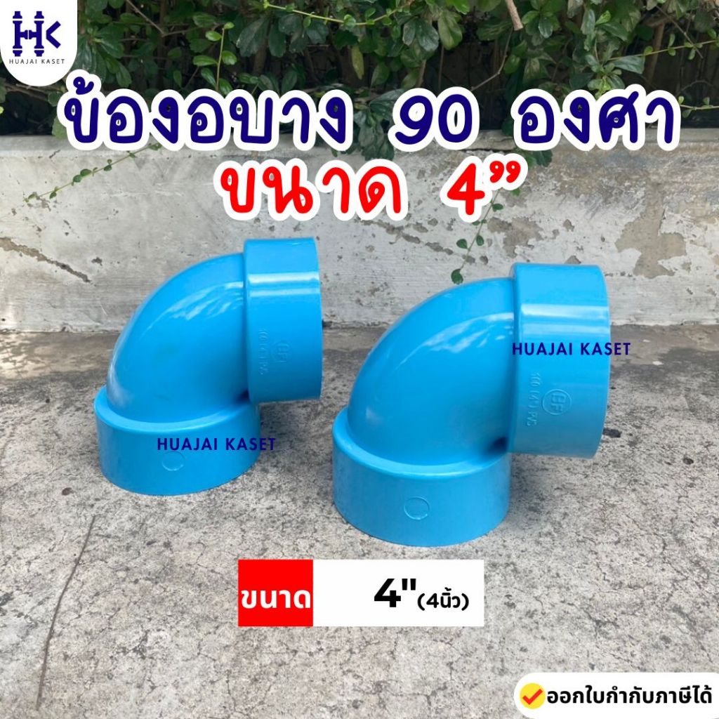 ข้อต่อPVC ข้องอบาง 90 องศา บาง ขนาด 4" ชั้น 13.5 สีฟ้า