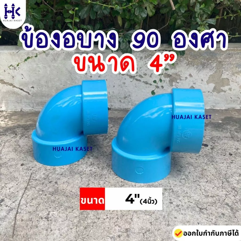 ข้อต่อPVC ข้องอบาง 90 องศา บาง ขนาด 4" ชั้น 13.5 สีฟ้า