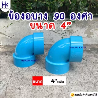 ข้อต่อPVC ข้องอบาง 90 องศา บาง ขนาด 4" ชั้น 13.5 สีฟ้า