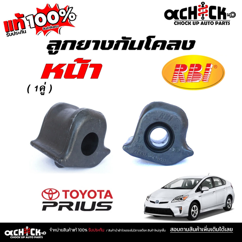 RBI ยางกันโคลงหน้า Toyota Prius พรีอุส / ยางกันโคลง / ยี่ห้อ RBI จำนวน 1 คู่ / รหัส 48815-42070 ซ้าย , 48815-42080 ขวา