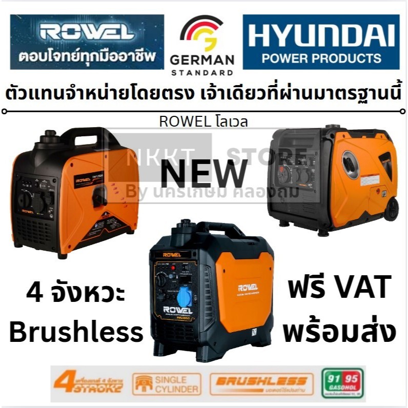 🔥รุ่นใหม่ พร้อมส่ง🔥มีตัวเลือก เครื่องปั่นไฟ ROWEL INVERTER (เสียงเงียบ) เครื่องกำเนิดไฟฟ้า by Hyunda