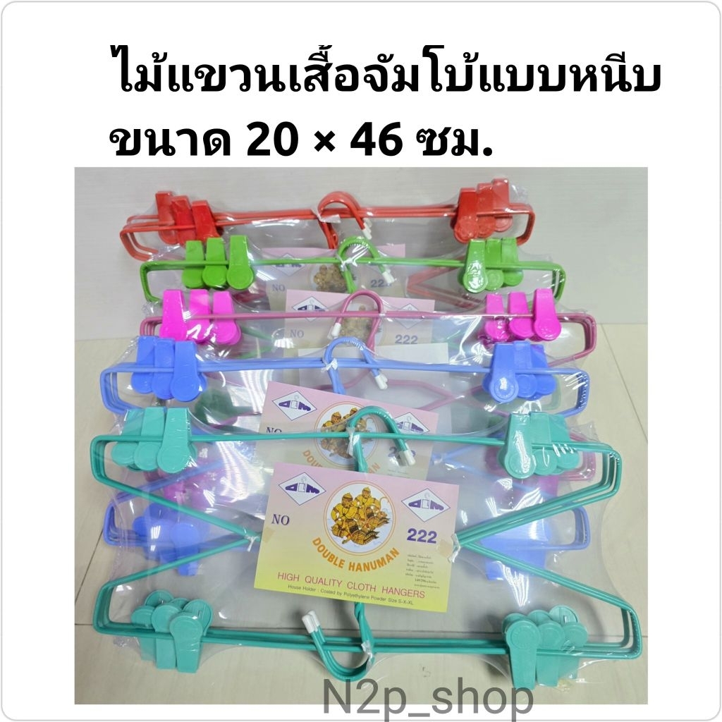 ไม้หนีบผ้า ที่แขวนเสื้อพร้อมที่หนีบ หนีบกระโปรง เกรด A ขนาดจัมโบ้ 222 (มีหนีบ) 1แพค 6 อัน