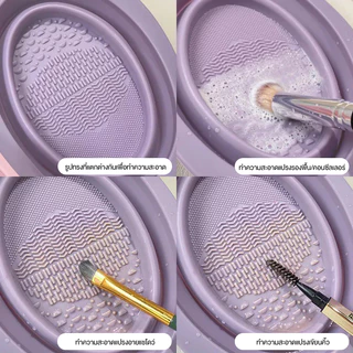 inn ที่ล้างแปรงแต่งหน้า อ่างซิลิโคนล้างแปรง ลึก 3ซม. Brush Cleansing Bowl ชามซิลิโคนล้างแปรงแต่งหน้า พับได้ ตากได้