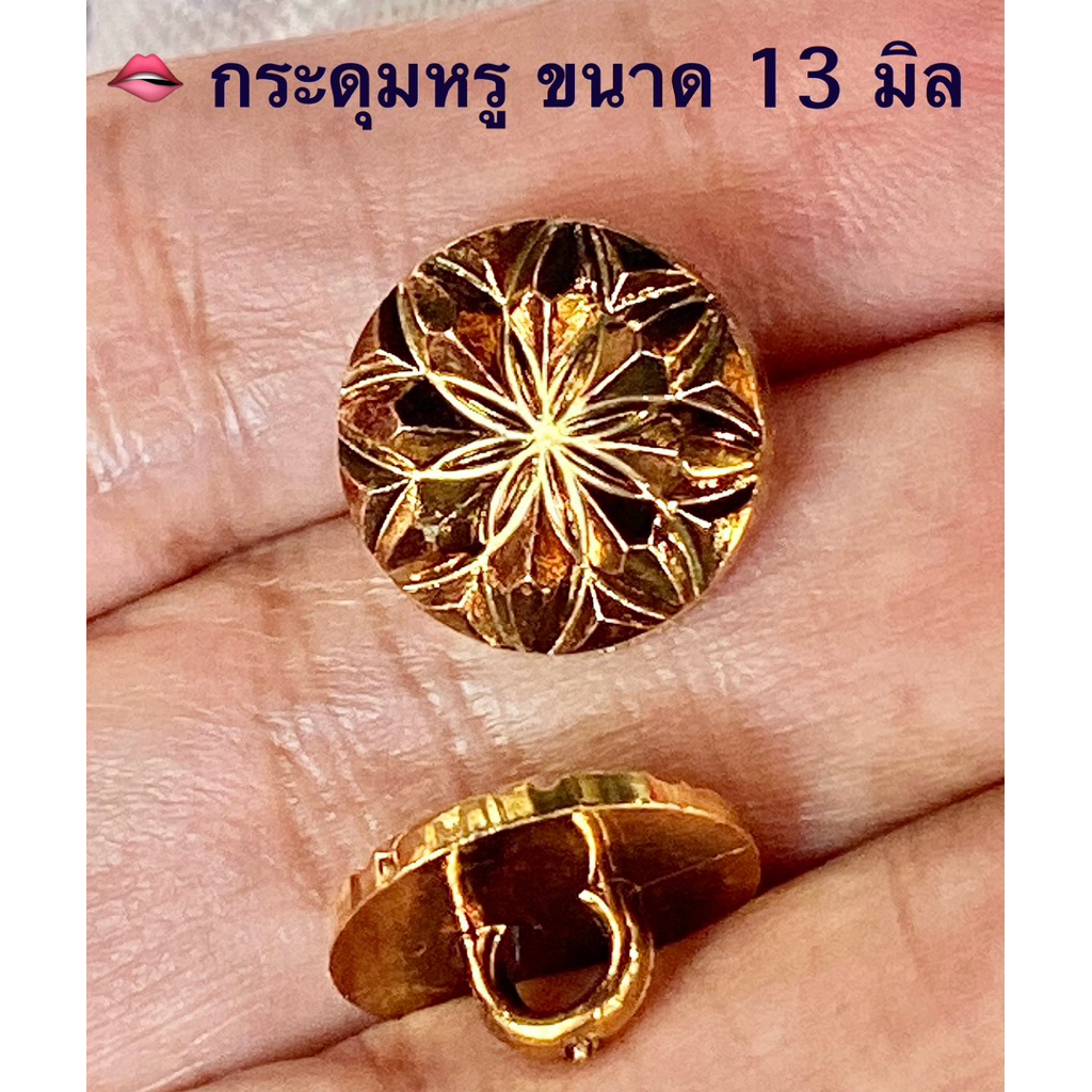 กระดุมหรู กระดุมดอกพิกุล สีทองเงาสวย ขนาด 13 มิล / ชุดละ 5 เม็ด ~ เก็บโค้ดส่วนลดในร้านค่ะ