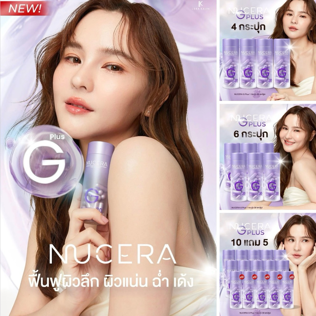 สูตรใหม่!! Nucera G Plus(โปรสุดคุ้ม) ผิวโกลว์ ขาวเนียนละเอียด ดูสุขภาพดี