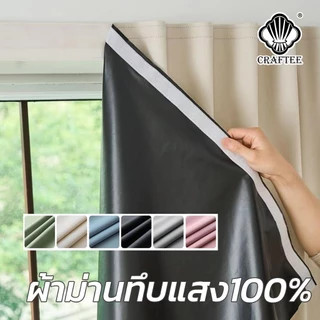 ผ้าม่าน ผ้าม่านตีนตุ๊กแก กันแสงUV 100% ผ้าม่านกันแสง สไตล์มินิมอล ม่านประตู ติดตั้งง่าย