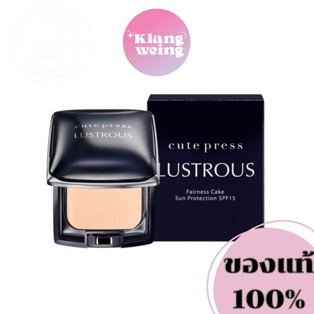 (แท้)Cute Press LUSTROUS SPF15 แป้งทาหน้าผสมรองพื้นผสมสารป้องกันแสงแดด 14g.ตลับจริงและสำรอง
