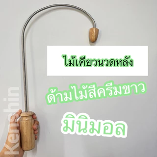 ไม้เคียวนวดหลัง ไม้นวดหลัง ไม้เคียวกดจุด ( ด้ามสีน้ำตาลปนครีมปนขาว )