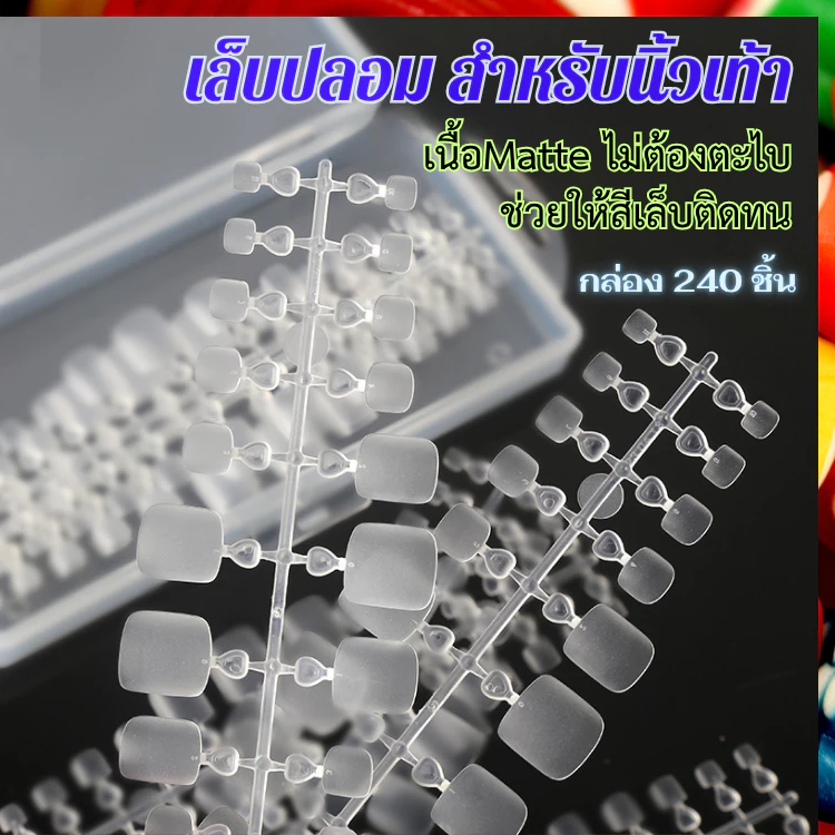 เล็บปลอม สำหรับนิ้วเท้า ผิวMatte ยืดหยุ่นสูง แพ็ค 240 ชิ้น เนื้อหยาบไม่ต้องขัดหน้าเล็บ