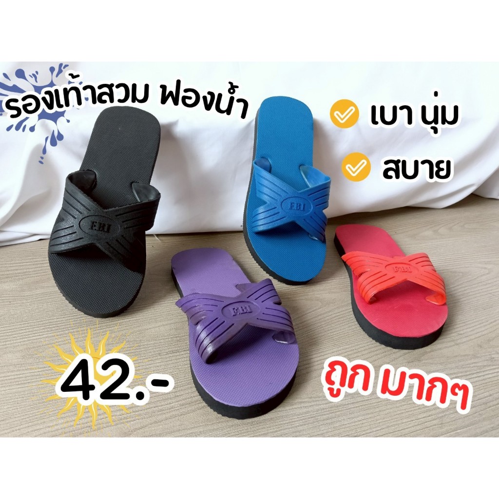 **(ส่งแบบไม่เลือกสี) รองเท้าสวมฟองน้ำ ดีดี งานนิ่ม ใส่สบาย ถูกมาก!!