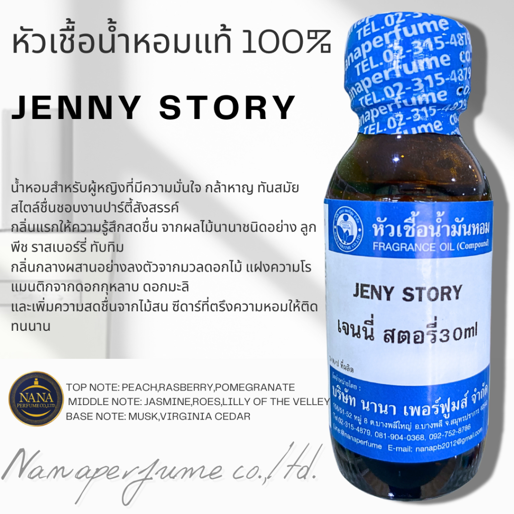 หัวเชื้อน้ำหอม100% กลิ่น เจนนี สตอรี JENNY STORY