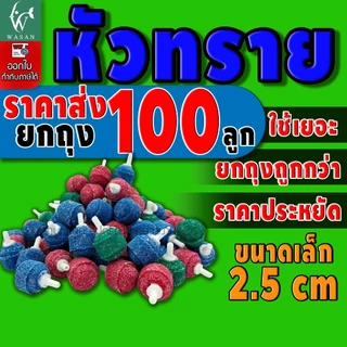 หัวทราย หัวออกซิเจน ขนาด 2.5 - 6.5 cm เพิ่มออกซิเจนในตู้ปลา (ยกถุง)