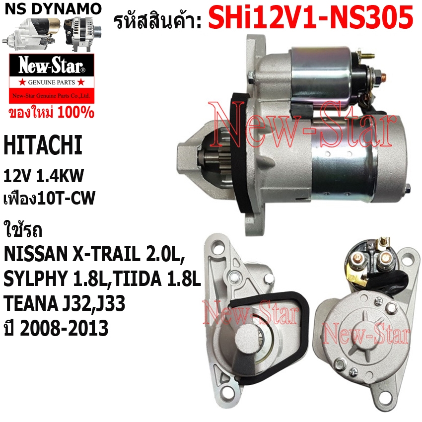 ไดสตาร์ท ใช้รถ NISSAN X-TRAIL 2.0L,SYLPHY 1.8L,TIIDA 1.8L TEANA J32,J33 ไดHITACHI 12V 1.4KW 10ฟัน ปร