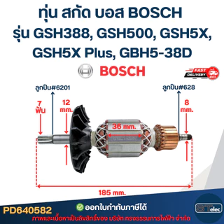 ทุ่น สกัด บอส BOSCH รุ่น GSH388, GSH500, GSH5X, GSH5X Plus, GBH5-38D