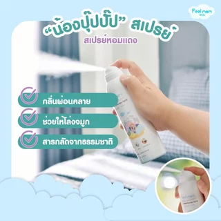 Feel Mom ฟีลมัม แอร์ อโรมาเทอราพี สเปรย์ "น้องปุ๊ปปั๊ป" ช่วยหายใจโล่งสบาย สเปรย์ปรับอากาศ 200ML