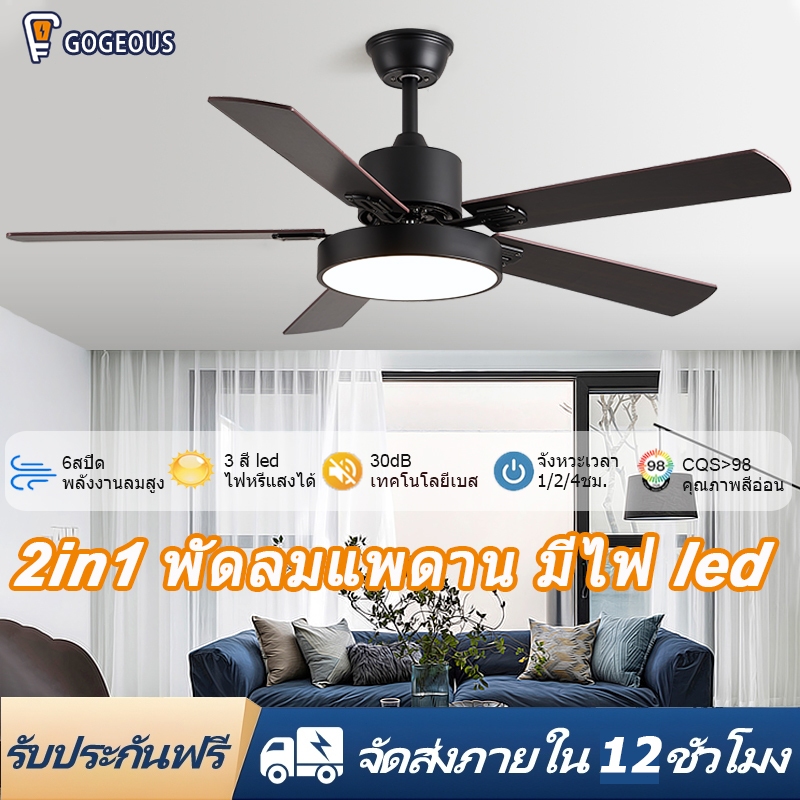 GOGEOUS พัดลมเพดาน 52/48/42 นิ้ว พร้อมไฟและรีโมท ใบพัดไม้ 6 ความเร็วลม ไร้เสียงรบกวน แบบทนทานและประหยัดพลังงาน พัดลมไม้