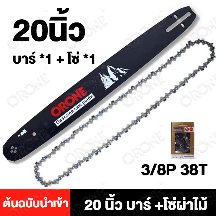 ORONE ต้นฉบับนำเข้า โซ่+บาร์ 20นิ้ว 3/8-325 บาร์โซ่เลื่อยยนต์ โซ่เลื่อยยนต์ พร้อมโซ่ ขนาด 16/20นิ้วสำหรับเลื่อยยนต์