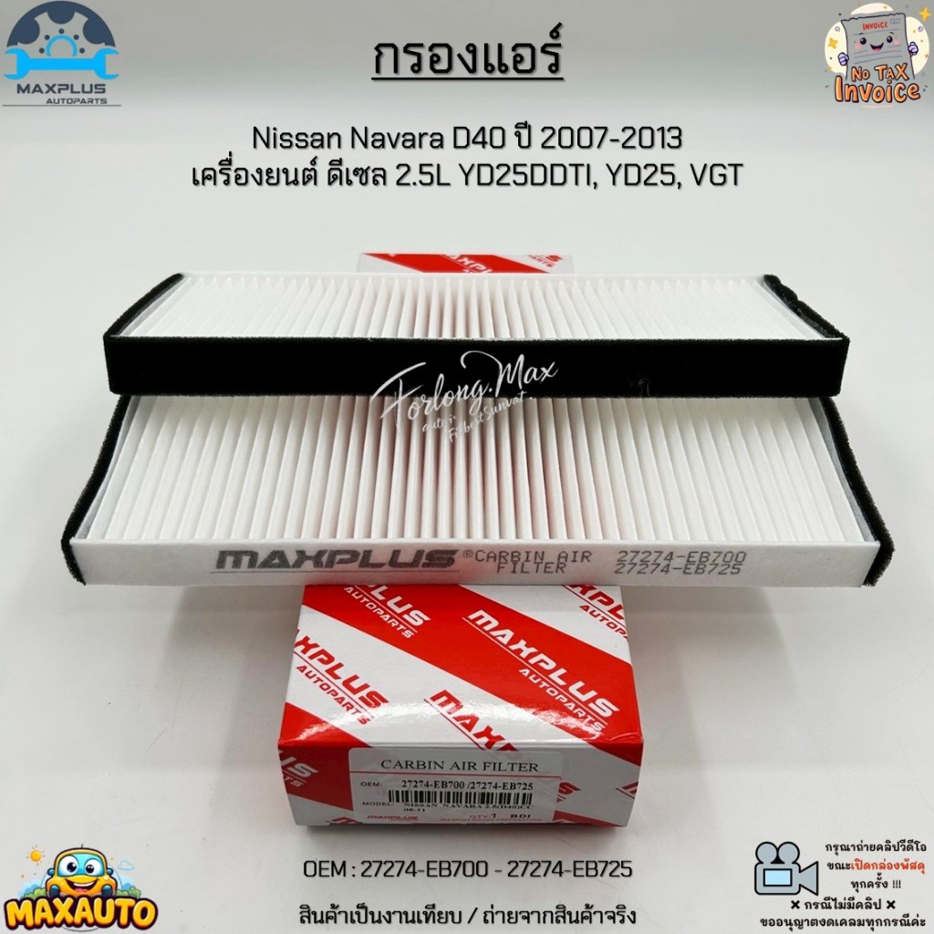 กรองแอร์ Nissan Navara D40 ปี 2007-2013  เครื่องยนต์ ดีเซล 2.5L YD25DDTI, YD25, VGT #27274-EB700 - 27274-EB725
