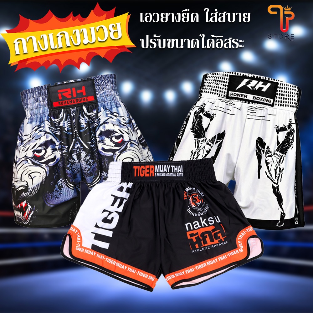 กางเกงมวยซาตินผู้ใหญ่ ผ้านุ่มคุณภาพสูง ใส่สบายทุกการเคลื่อนไหว สำหรับซ้อมมวยไทย มีบริการเก็บเงินปลายทาง/T Store