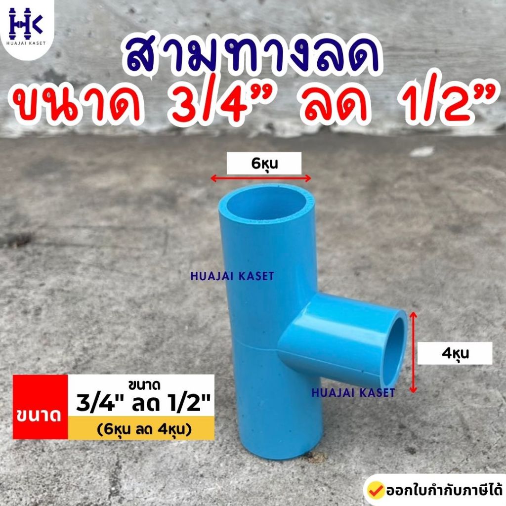 สามทางลด พีวีซี PVC ขนาด 3/4" X 1/2" (6หุน ลด 4หุน) ชั้น 13.5 สีฟ้า