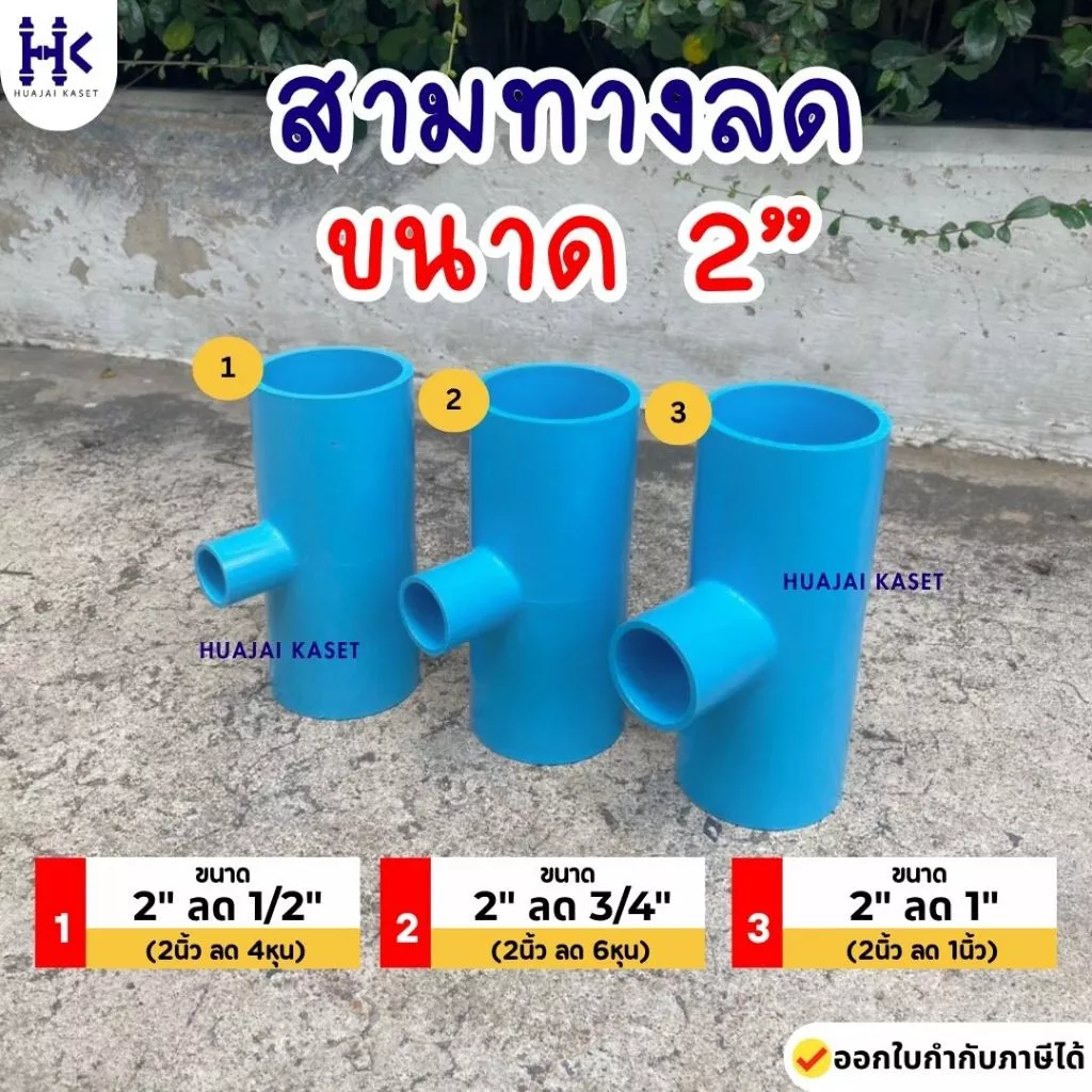สามทางลด พีวีซี PVC ขนาด 2" X 1/2" , 2" x 3/4" , 2" x 1" ชั้น 13.5 สีฟ้า