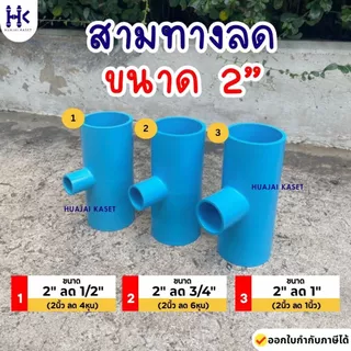 สามทางลด พีวีซี PVC ขนาด 2" X 1/2" , 2" x 3/4" , 2" x 1" ชั้น 13.5 สีฟ้า