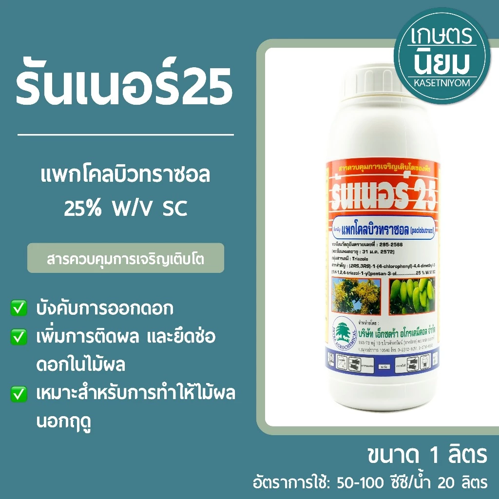 รันเนอร์25 (แพคโคลบิวทราซอล 25% W/V SC) 1 ลิตร