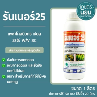 รันเนอร์25 (แพคโคลบิวทราซอล 25% W/V SC) 1 ลิตร