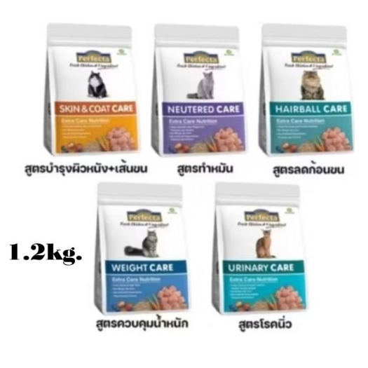 Perfecta Care ขนาด 1.2 kg อาหารแมว เพอร์เฟคต้า แคร์*โปรดอ่านรายละเอียดก่อนสั่งซื้อ