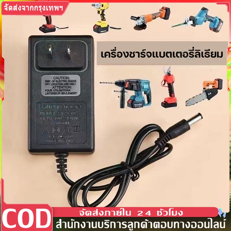 ที่ชาร์จสว่านไร้สาย ปีที่ชาร์จแบตสว่านไร้สาย ที่ชาร์จแบตเตอรี่ลิเธียมไอออน 21V 1A พร้อมไฟแสดงสถานะ สำหรับสว่านไร้สาย สินค้า