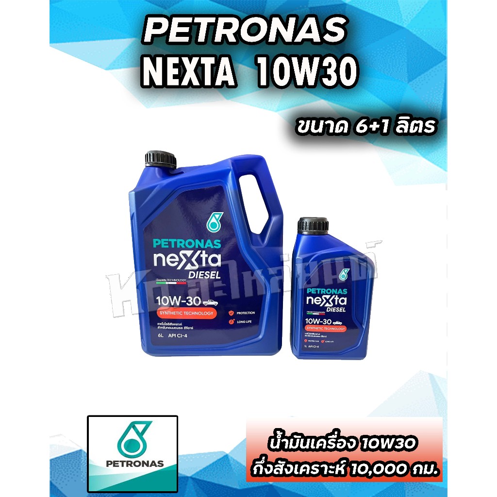น้ำมันเครื่อง ปิโตรนาส PETRONAS NEXTA ดีเซล 10W30  CI-4 คอมมอลเรล NEXTA Diesel 10W30 ขนาด 6+1 ลิตร