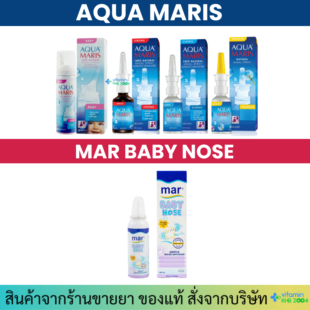 MAR Baby / Aqua Maris Baby Nasal Spray / Classic / Strong / Protecto สเปรย์พ่นจมูก สเปรย์ล้างจมูก