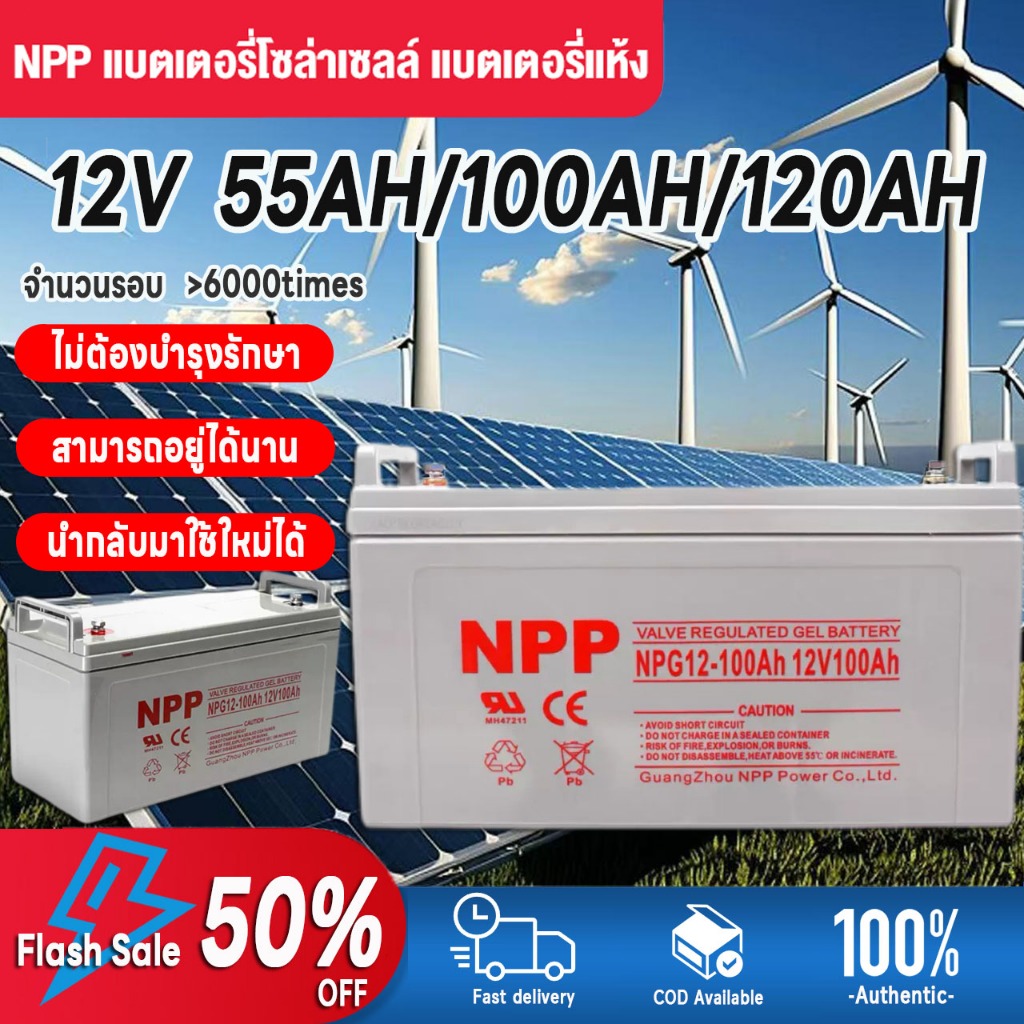 【COD】แบตเตอรี่โซล่าเซลล์ 12V 55AH/65AH/100AH/120AH NPP เทคโนโลยีเยอรมัน เกรด A แบตเตอรี่แห้ง Deep Cy