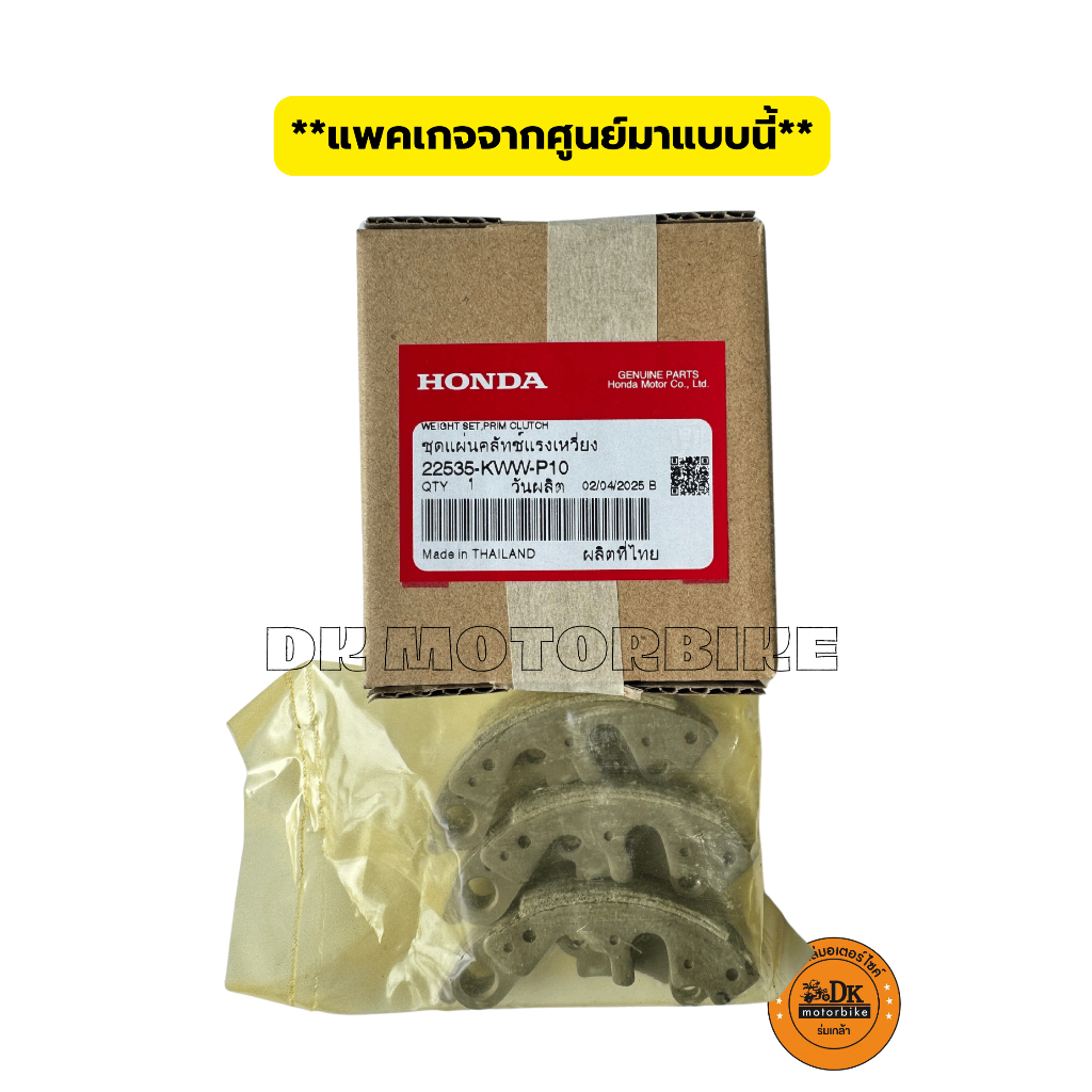 ผ้าครัช 3 ก้อน (ของแท้ศูนย์ 100%) รุ่นสตาร์ทมือ ปี 2009 - 2020 เท่านั้น!! HONDA WAVE110i, DREAM110i (22535-KWW-P10) - รูปที่ 4