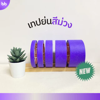 เทปย่น 5 สี ขนาด 12, 18, 24, 36, 48 มม. ยาว 20 หลา กาวหนังไก่ เทปกระดาษกาวย่น เทปกระดาษ ฉีกได้ เทปบังพ่นสี