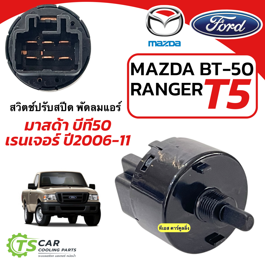 สวิทซ์พัดลม BT-50 Ranger T5 เรนเจอร์ ปี 2006-11 (กล่องขาว FORD) บีที50 Mazda Ford T5 BT50 สวิทซ์ปรับความแรงพัดลม Switch
