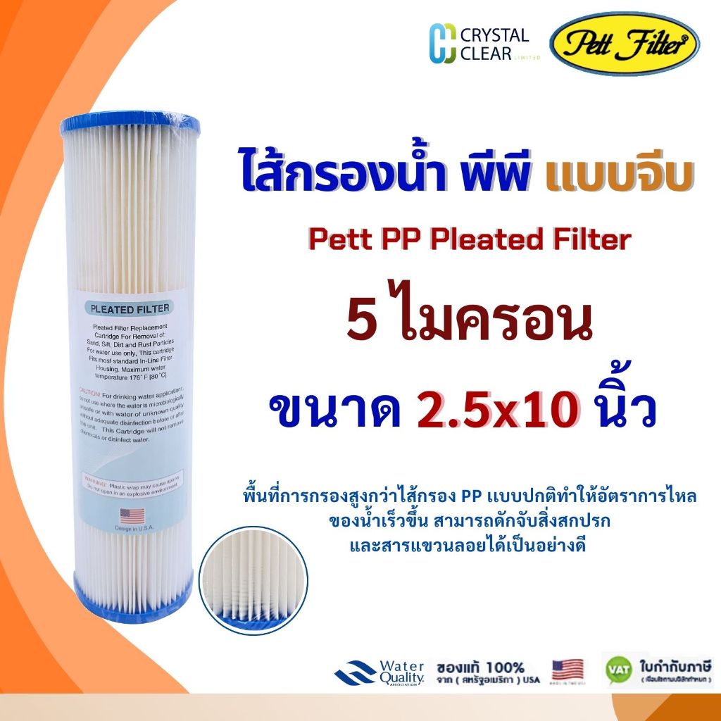 ไส้กรองนํ้า PP เเบบจีบ 2.5 x 10" นิ้ว 5 ไมครอน PETT PROSORB FASTPURE FILTE PP Pleated Filter ดักจับสิ่งสกปรกขนาดเล็ก