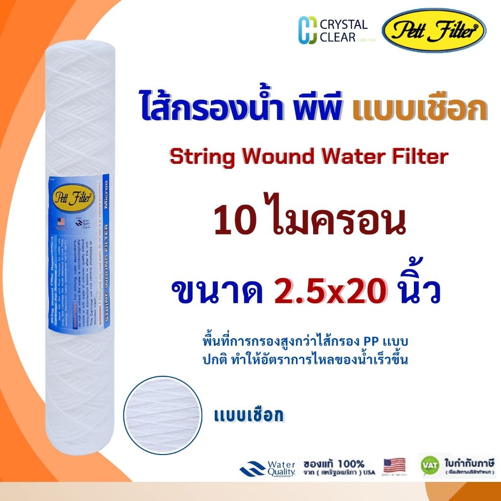 ไส้กรองนํ้า PP PETT 20 นิ้ว 5 10 ไมครอน เเบบเชือก String Wound Filter กรองสารแขวนลอยเล็ก