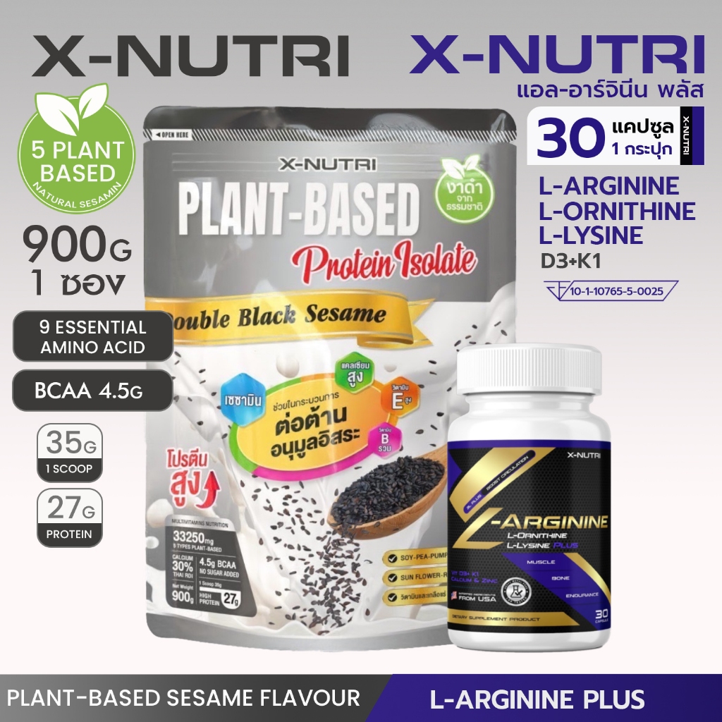 X-Nutri PLANT-BASED Protein Isolate Double Black Sesame ขนาด 900กรัม + X-Nutri L-Arginine Plus 1 กระ