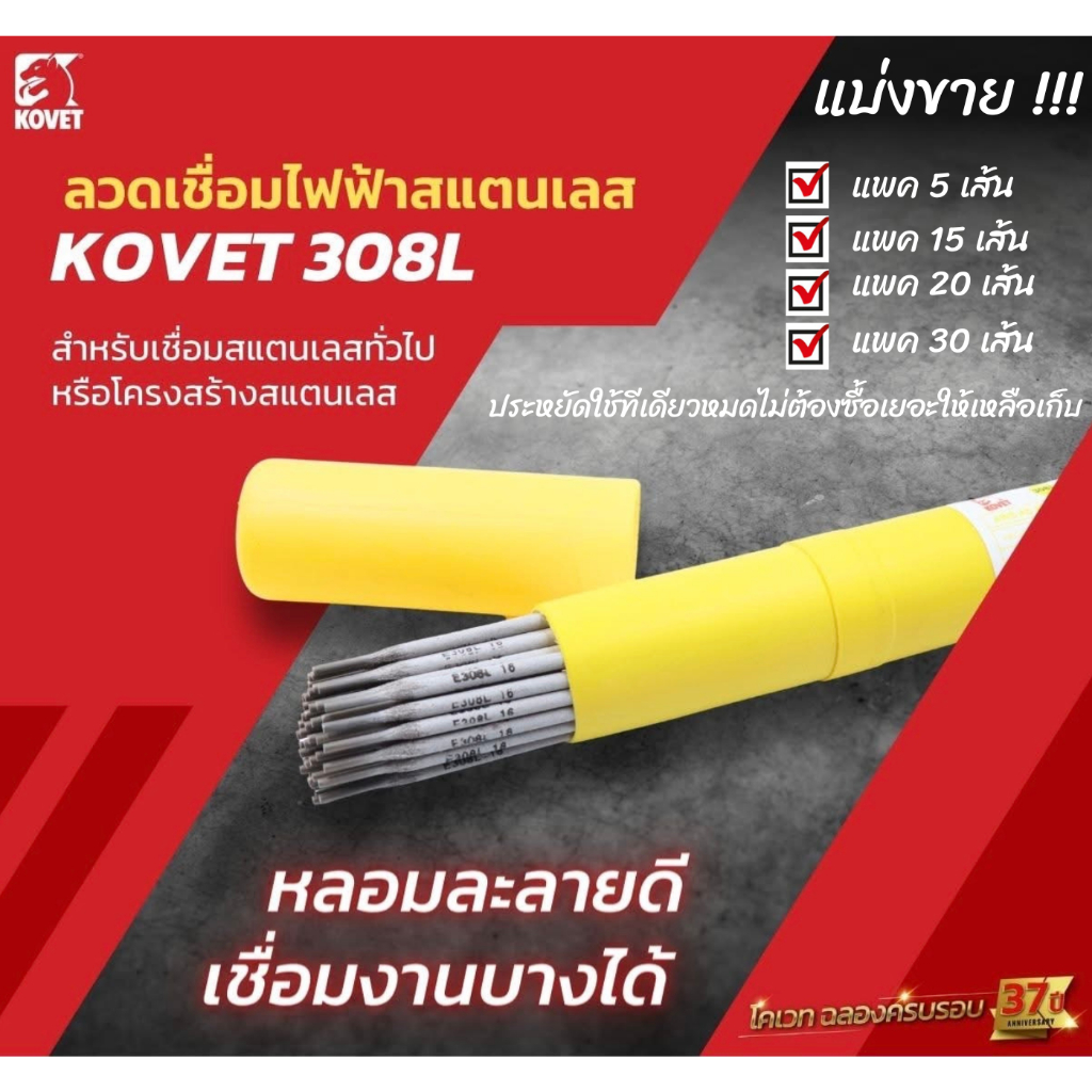 Kovet ลวดเชื่อม สแตนเลส โคเวท 308 L แบ่งขายเป็นเส้น 2.0 / 2.6 / 3.2
